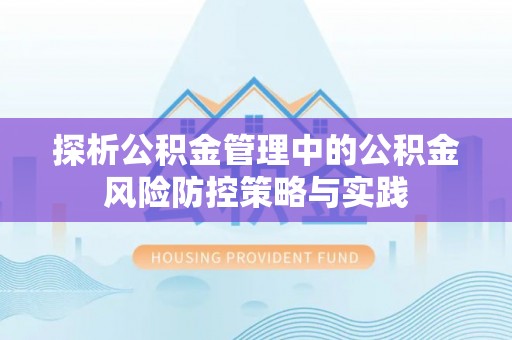 太和探析公积金管理中的公积金风险防控策略与实践