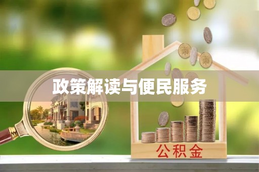 太和政策解读与便民服务