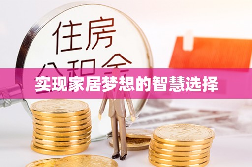 太和实现家居梦想的智慧选择