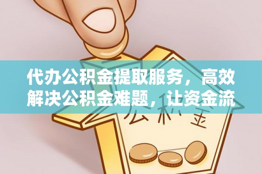 太和代办公积金提取服务，高效解决公积金难题，让资金流动更自由