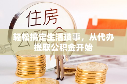 太和轻松搞定生活琐事，从代办提取公积金开始