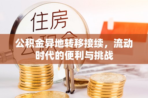 太和公积金异地转移接续，流动时代的便利与挑战