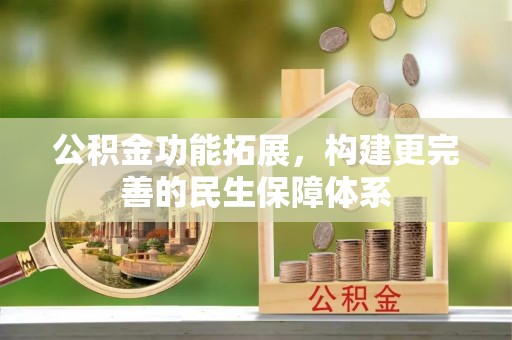 太和公积金功能拓展，构建更完善的民生保障体系