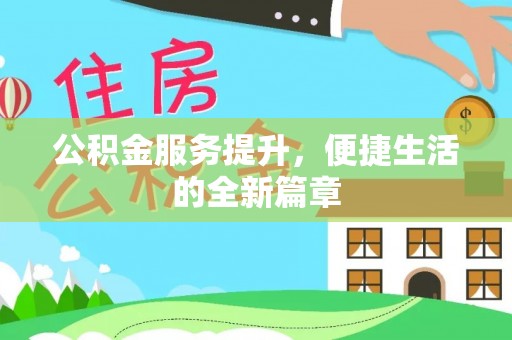 太和公积金服务提升，便捷生活的全新篇章