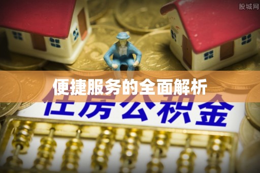 太和便捷服务的全面解析