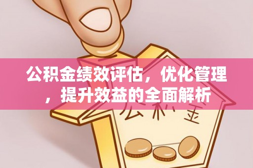 太和公积金绩效评估，优化管理，提升效益的全面解析