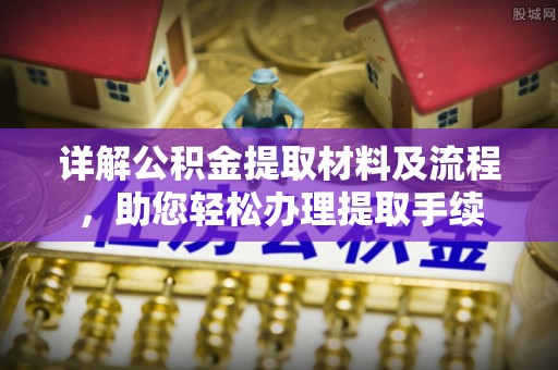 太和详解公积金提取材料及流程，助您轻松办理提取手续