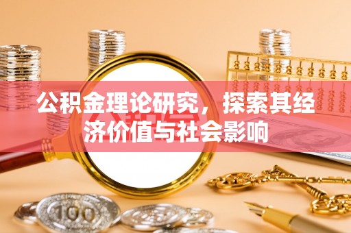 太和公积金理论研究，探索其经济价值与社会影响