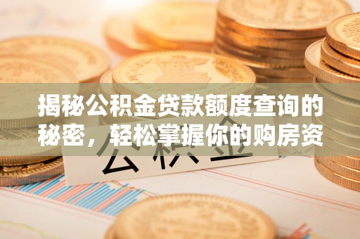 太和揭秘公积金贷款额度查询的秘密，轻松掌握你的购房资金