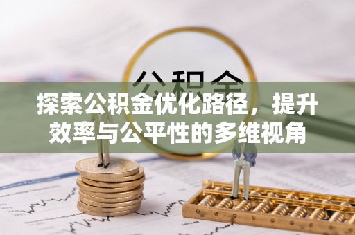 太和探索公积金优化路径，提升效率与公平性的多维视角
