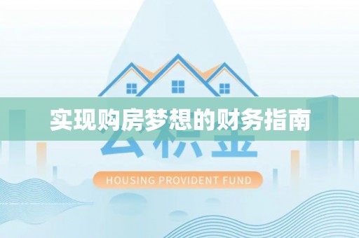 太和实现购房梦想的财务指南