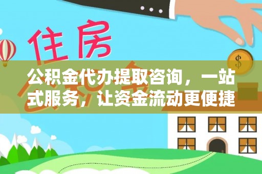 太和公积金代办提取咨询，一站式服务，让资金流动更便捷