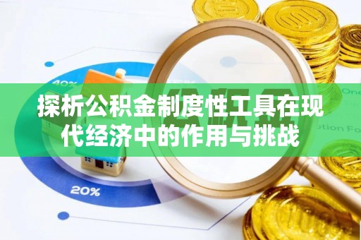 太和探析公积金制度性工具在现代经济中的作用与挑战