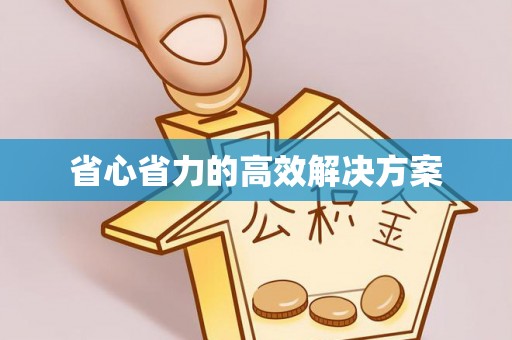 太和省心省力的高效解决方案
