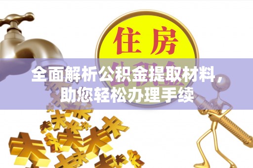 太和全面解析公积金提取材料，助您轻松办理手续
