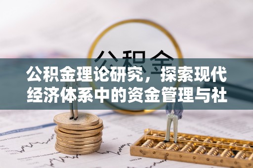 太和公积金理论研究，探索现代经济体系中的资金管理与社会福利