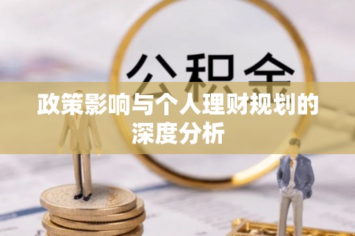 太和政策影响与个人理财规划的深度分析