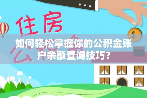 太和如何轻松掌握你的公积金账户余额查询技巧？