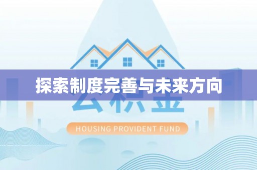 太和探索制度完善与未来方向
