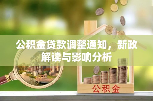 太和公积金贷款调整通知，新政解读与影响分析