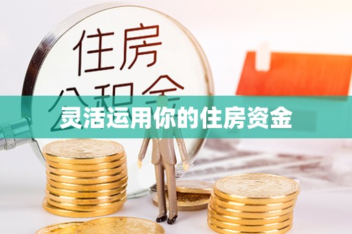 太和灵活运用你的住房资金