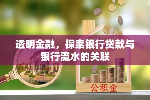 太和透明金融，探索银行贷款与银行流水的关联
