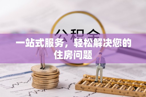太和一站式服务，轻松解决您的住房问题