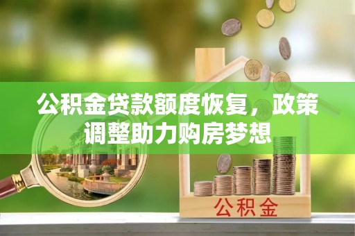 太和公积金贷款额度恢复，政策调整助力购房梦想