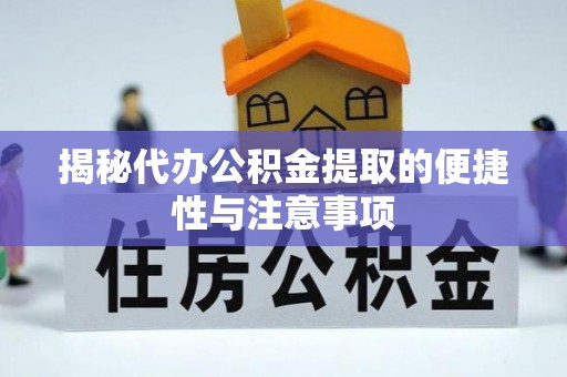 太和揭秘代办公积金提取的便捷性与注意事项