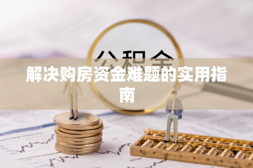 太和解决购房资金难题的实用指南