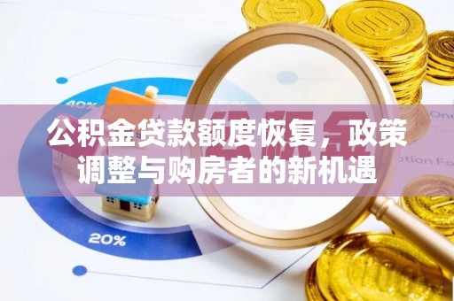 太和公积金贷款额度恢复，政策调整与购房者的新机遇