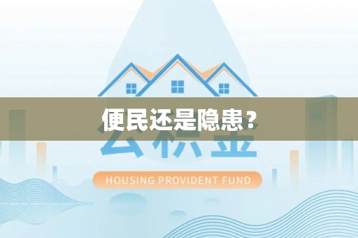 太和便民还是隐患？