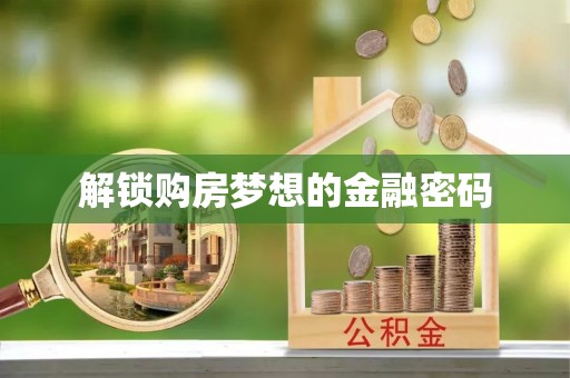 太和解锁购房梦想的金融密码