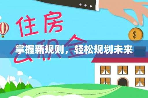太和掌握新规则，轻松规划未来