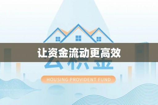 太和让资金流动更高效