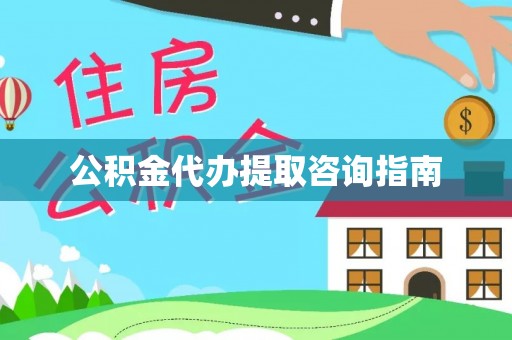 太和公积金代办提取咨询指南