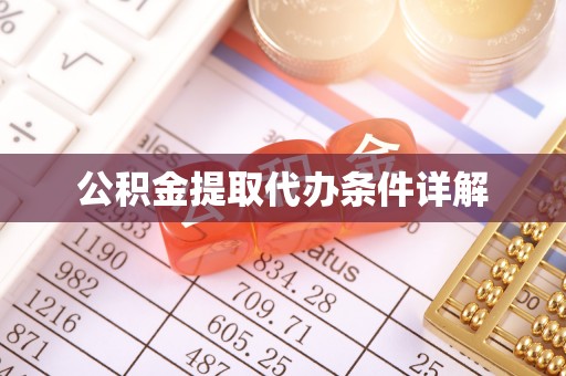太和公积金提取代办条件详解