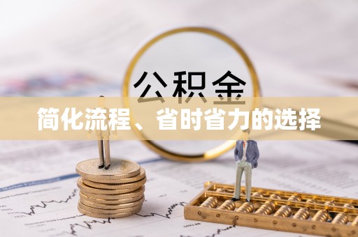太和简化流程、省时省力的选择