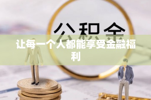 太和让每一个人都能享受金融福利