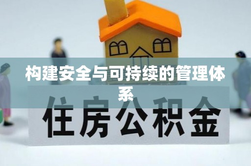 太和构建安全与可持续的管理体系