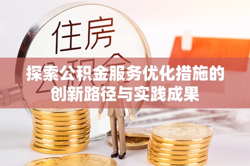 太和探索公积金服务优化措施的创新路径与实践成果