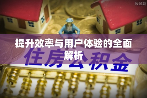 太和提升效率与用户体验的全面解析