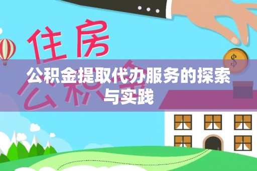 太和公积金提取代办服务的探索与实践