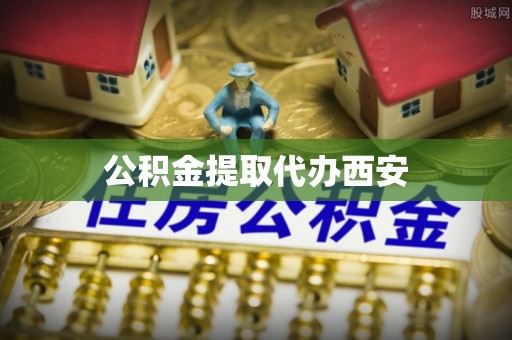 太和公积金提取代办西安