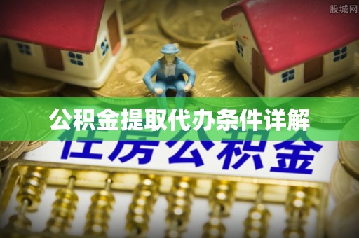 太和公积金提取代办条件详解