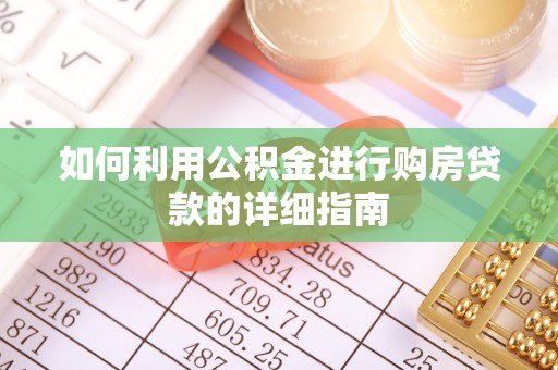 太和如何利用公积金进行购房贷款的详细指南