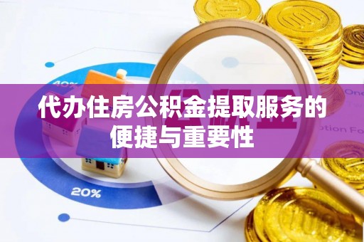 太和代办住房公积金提取服务的便捷与重要性