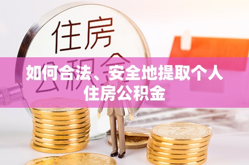 太和如何合法、安全地提取个人住房公积金