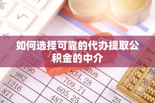 太和如何选择可靠的代办提取公积金的中介