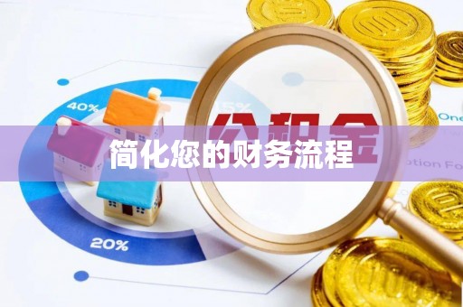 太和简化您的财务流程